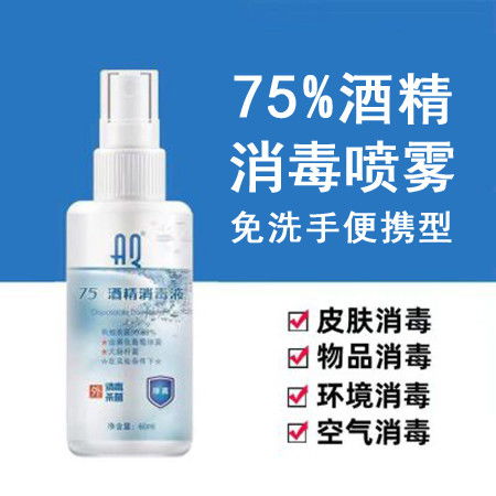 75度酒精消毒液60ml 免洗手便攜殺菌噴霧，高效抗菌99.99%，2月14日發(fā)貨的實(shí)用選擇